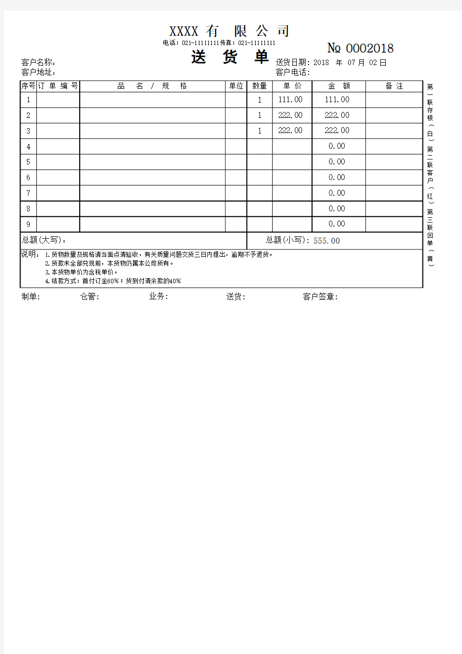 EXCEL针式打印机送货单模板