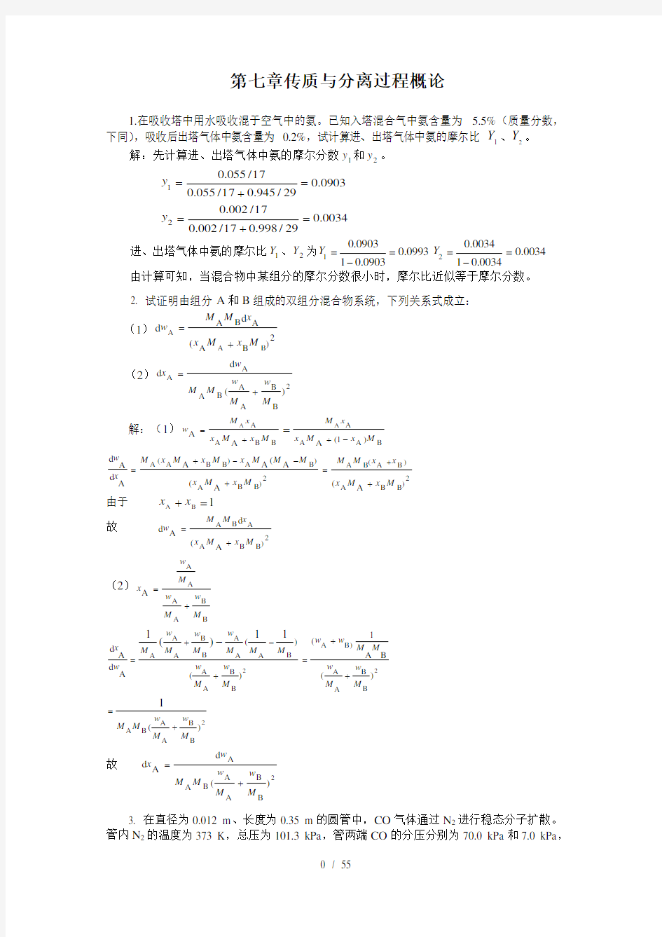 化工原理下课后习题解答天津大学化工学院柴诚敬