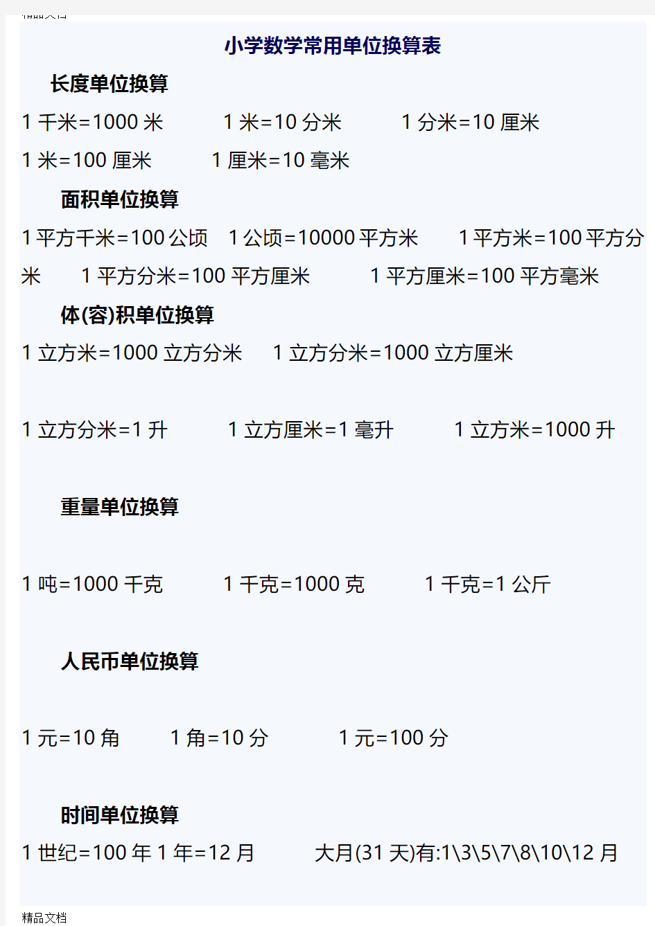 最新小学数学1到6年级常用单位换算表