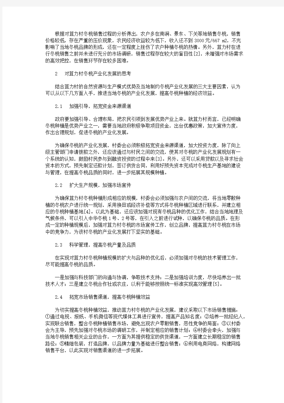 弥渡县苴力镇苴力村冬桃产业化发展探究