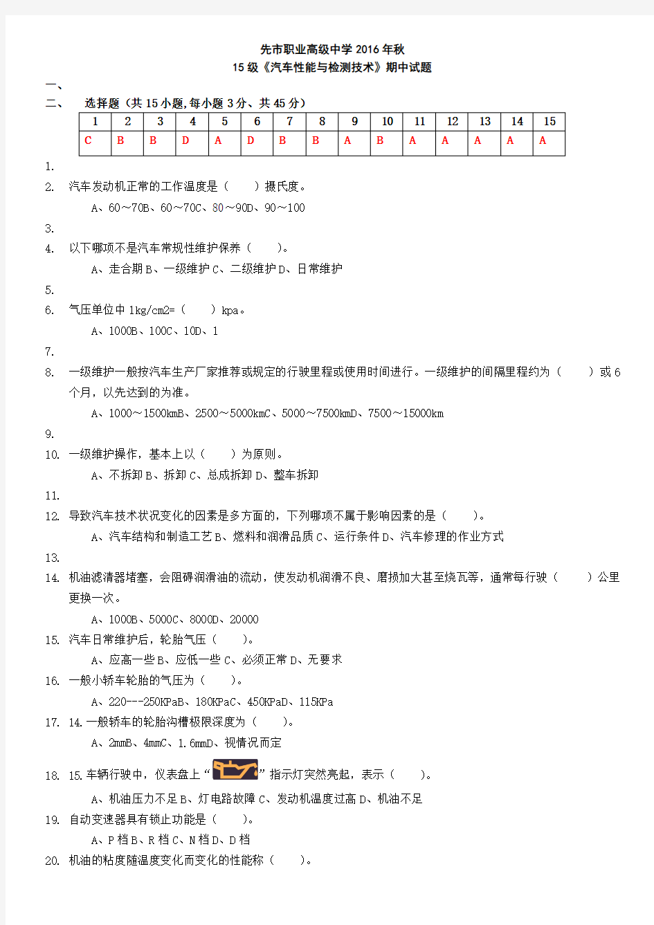 《汽车检测与维修技术》期中试题及答案