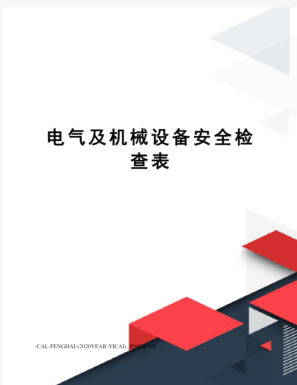 电气及机械设备安全检查表