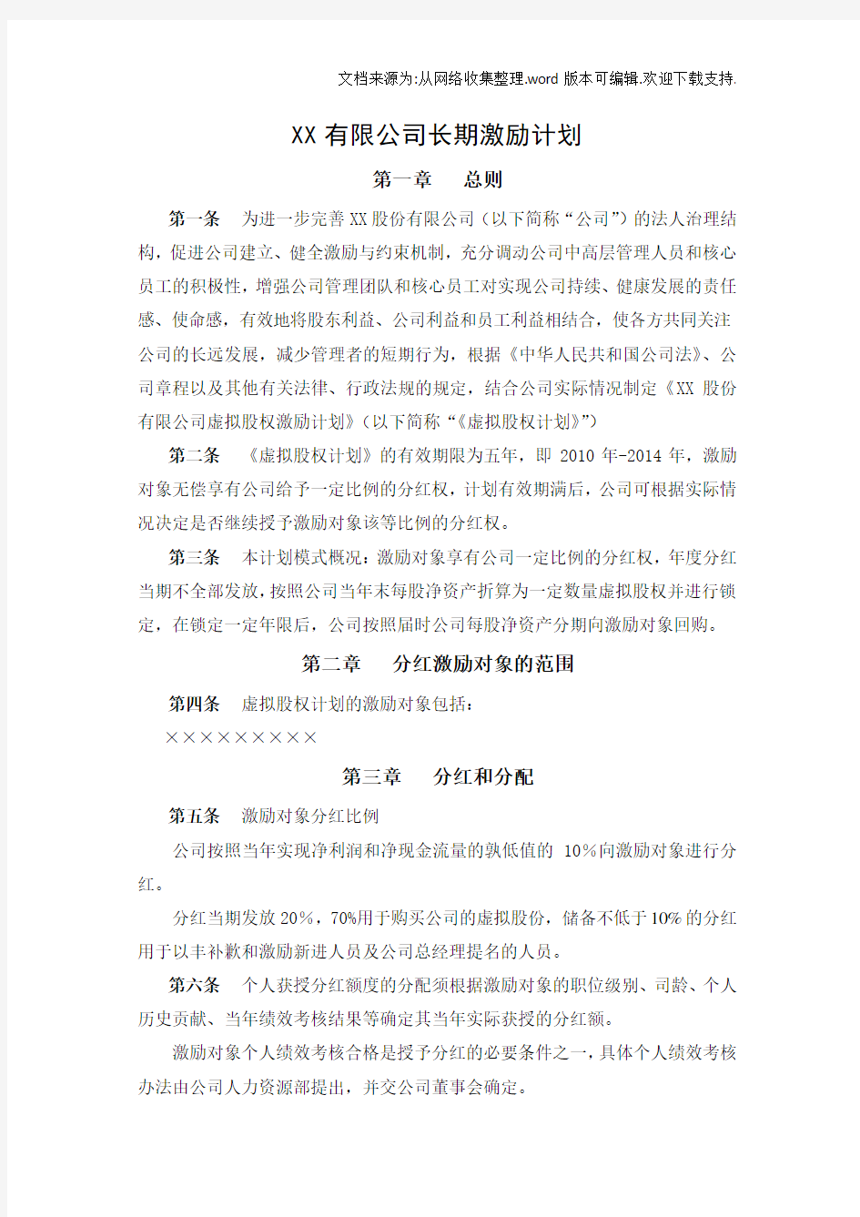 公司长期激励计划分红权虚拟股权