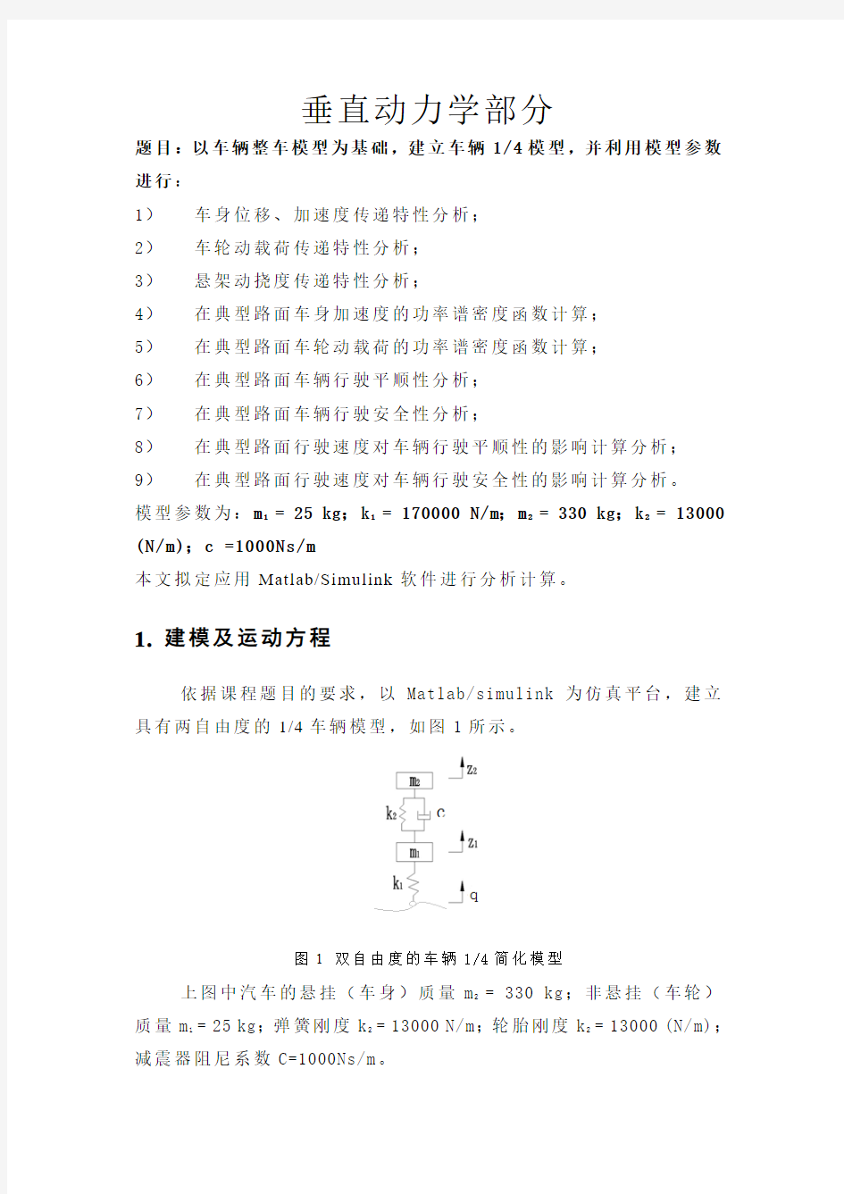 车辆系统动力学报告DOC