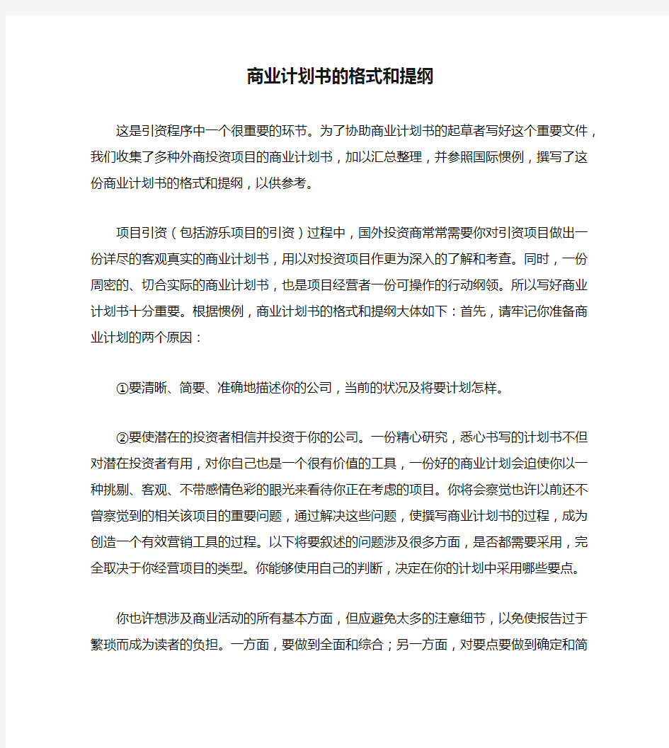 商业计划书的格式和提纲