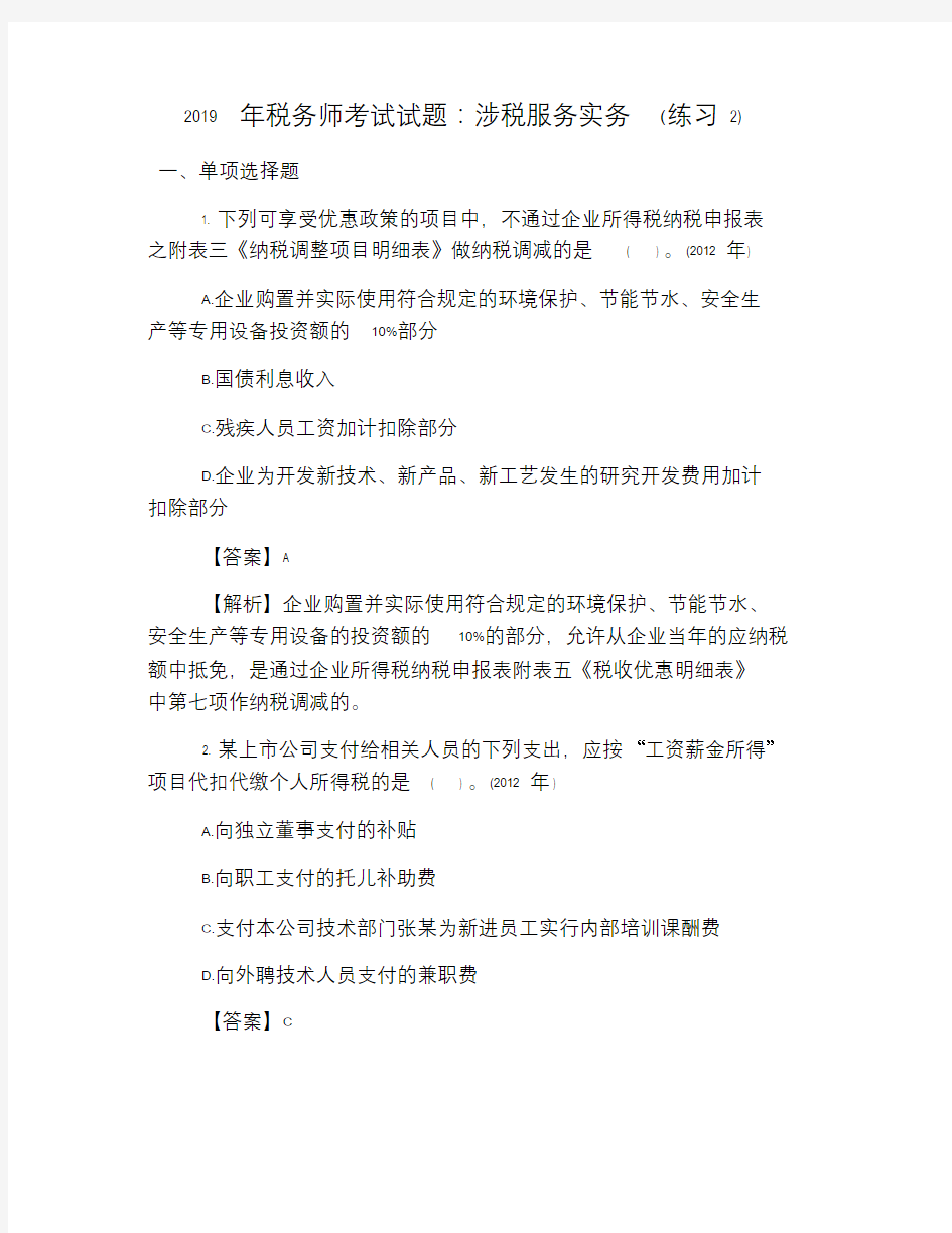 2019年税务师考试试题：涉税服务实务(练习2).doc