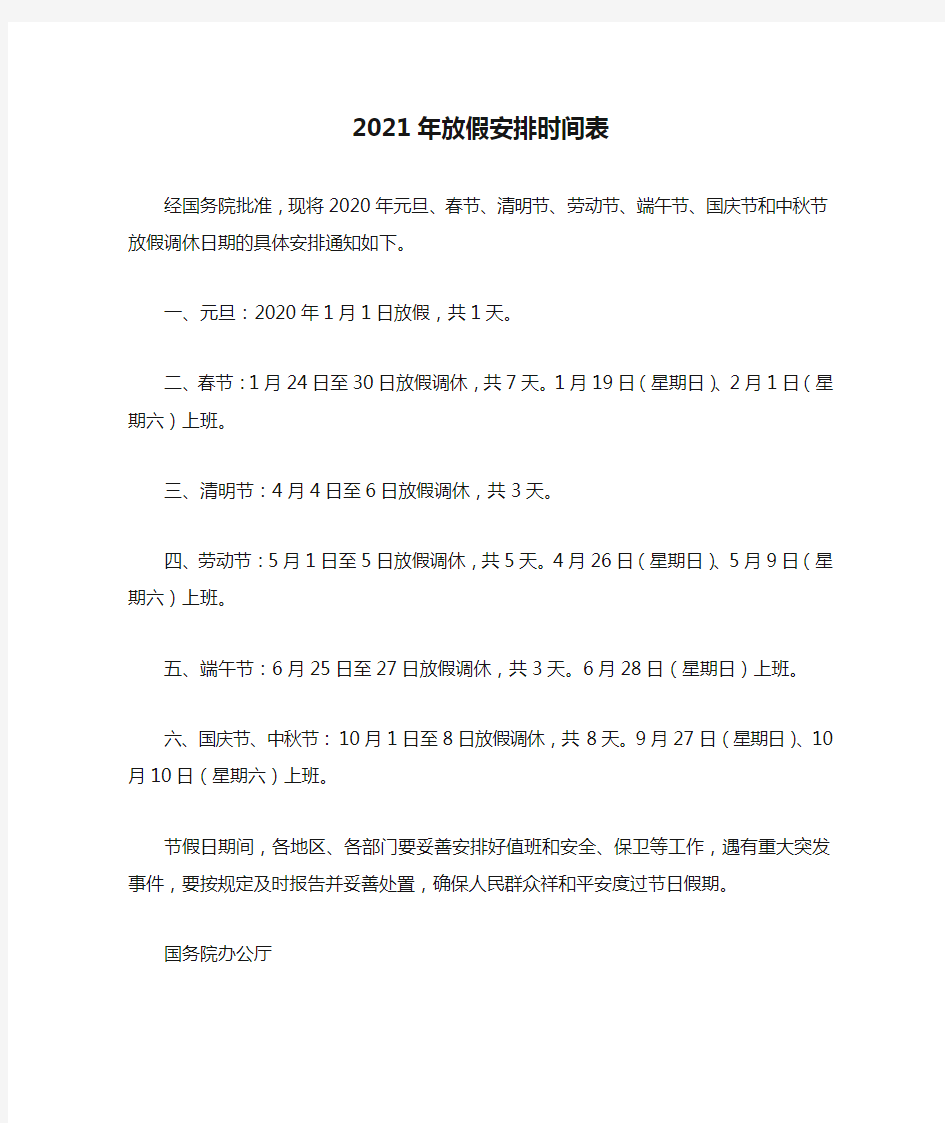 2021年放假安排时间表