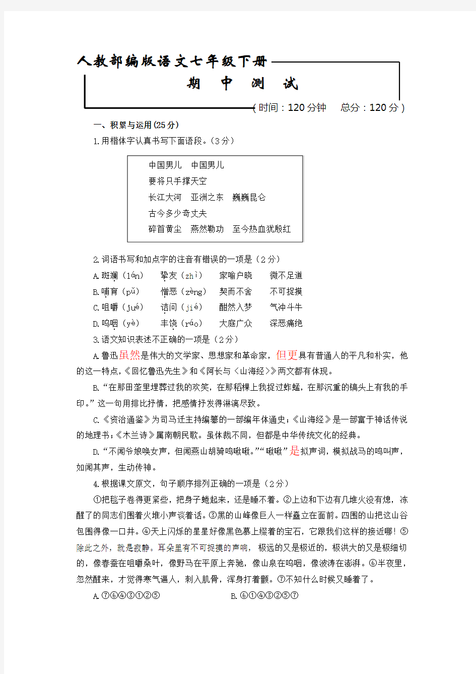 【部编版】七年级下册语文《期末检测试题》(含答案解析)