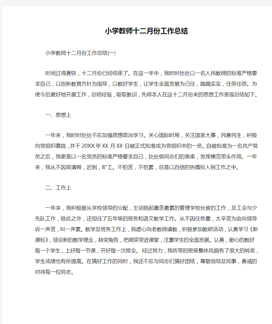 小学教师十二月份工作总结