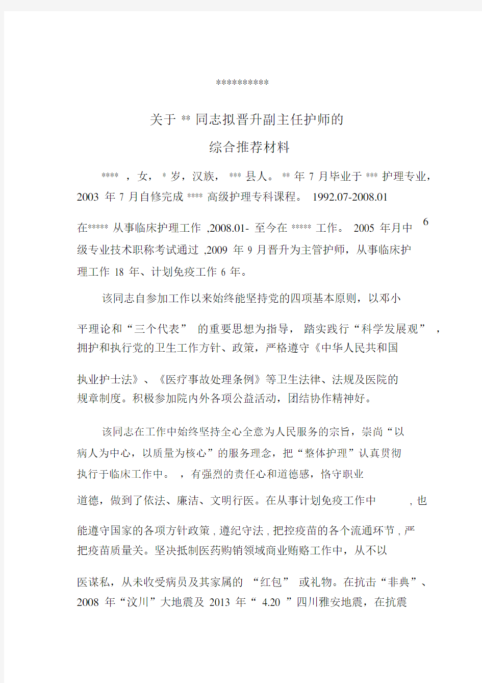 晋升副主任护师综合材料.docx