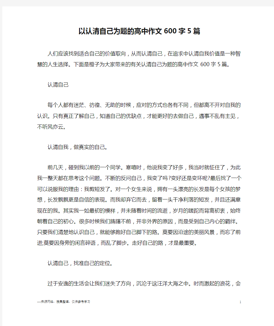 以认清自己为题的高中作文600字5篇