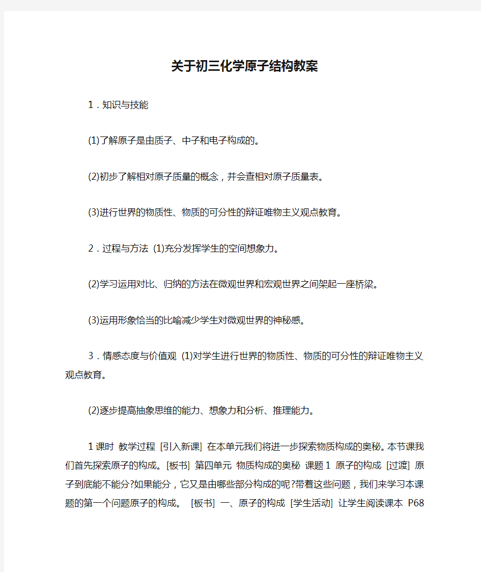 关于初三化学原子结构教案