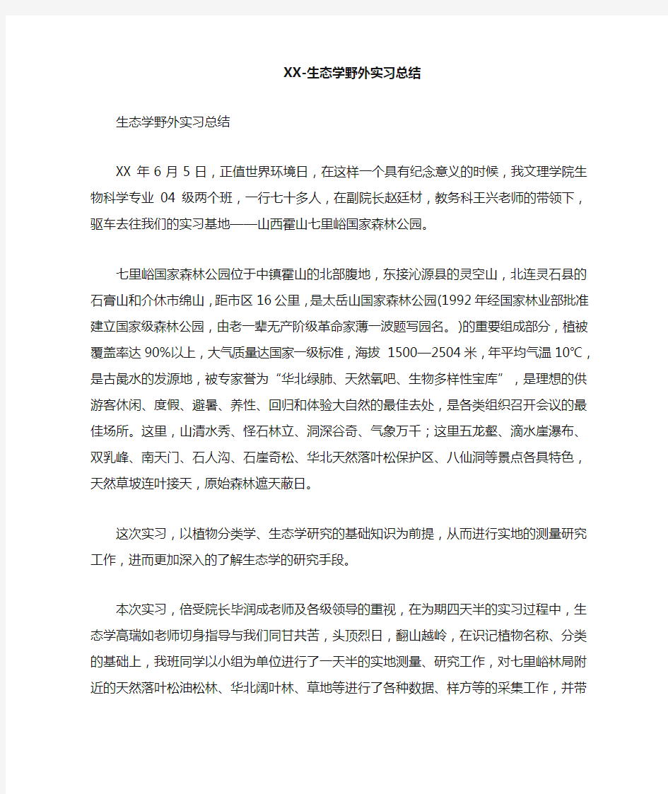 生态学野外实习总结