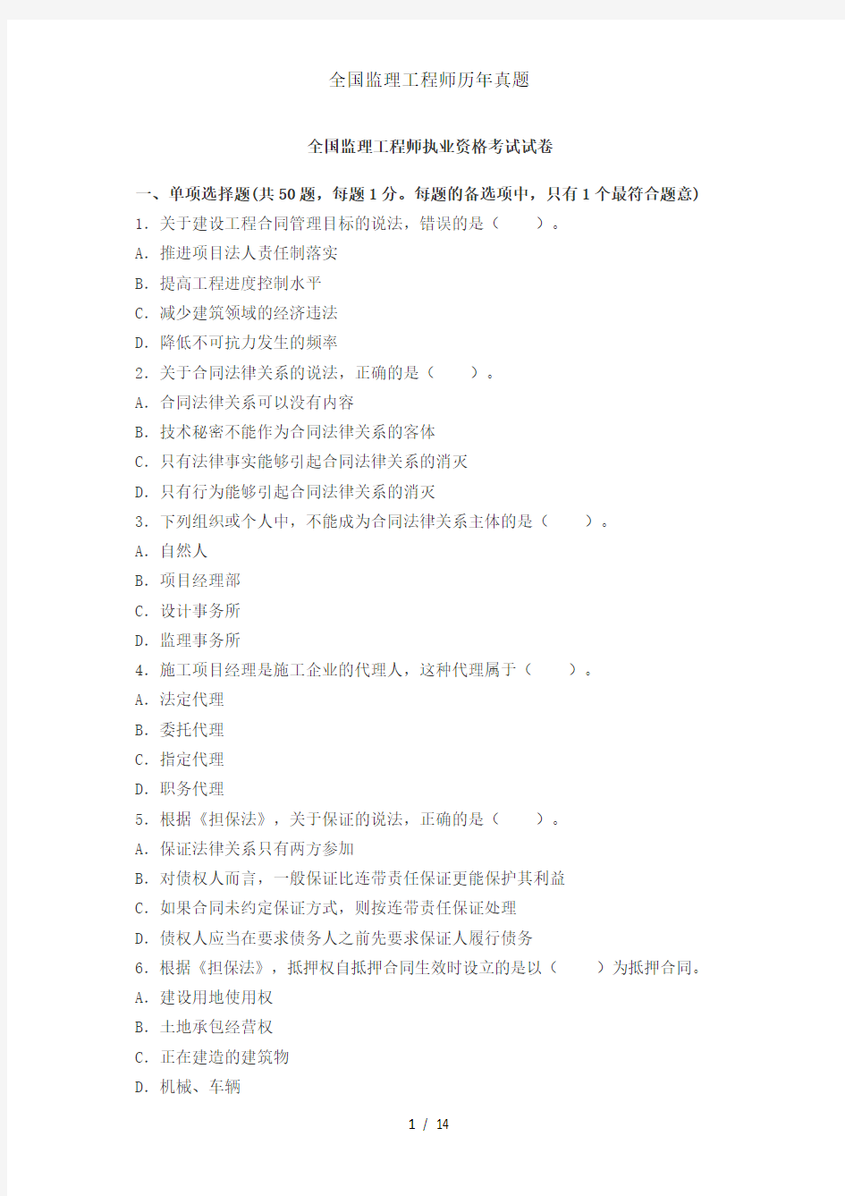 全国监理工程师历年真题