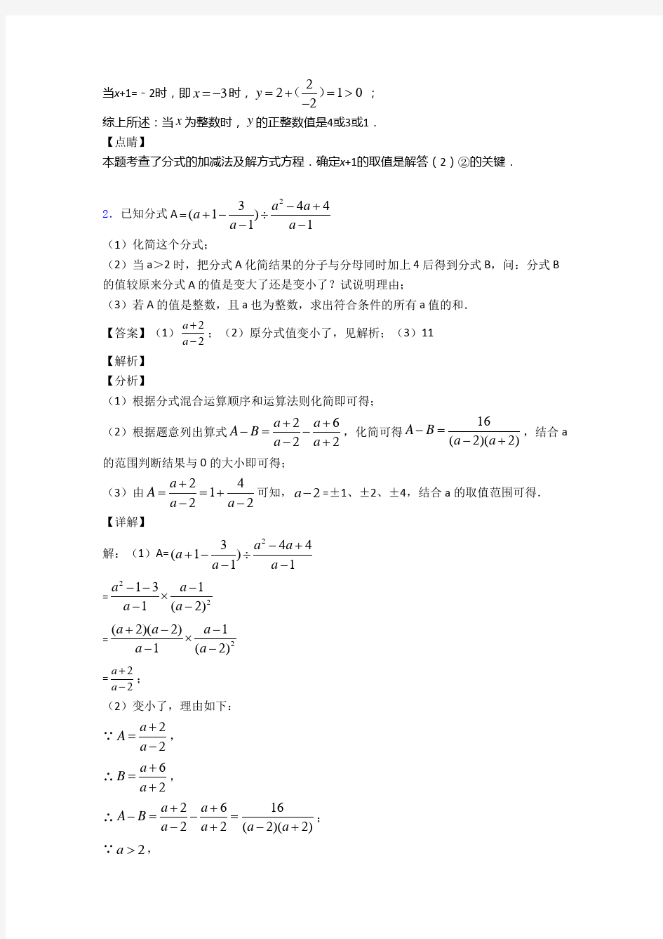 西安铁一中分校数学分式解答题中考真题汇编[解析版]