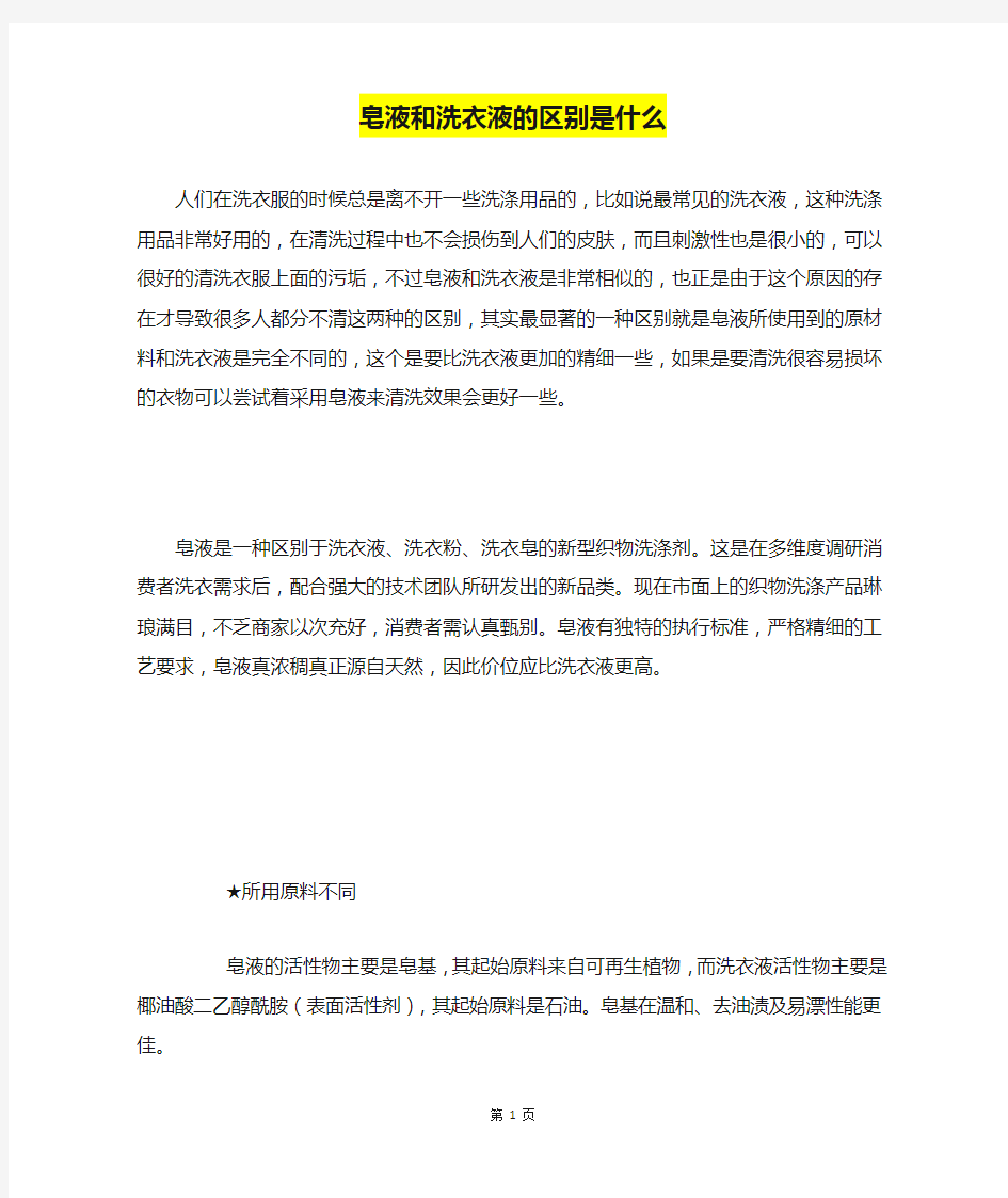 皂液和洗衣液的区别是什么