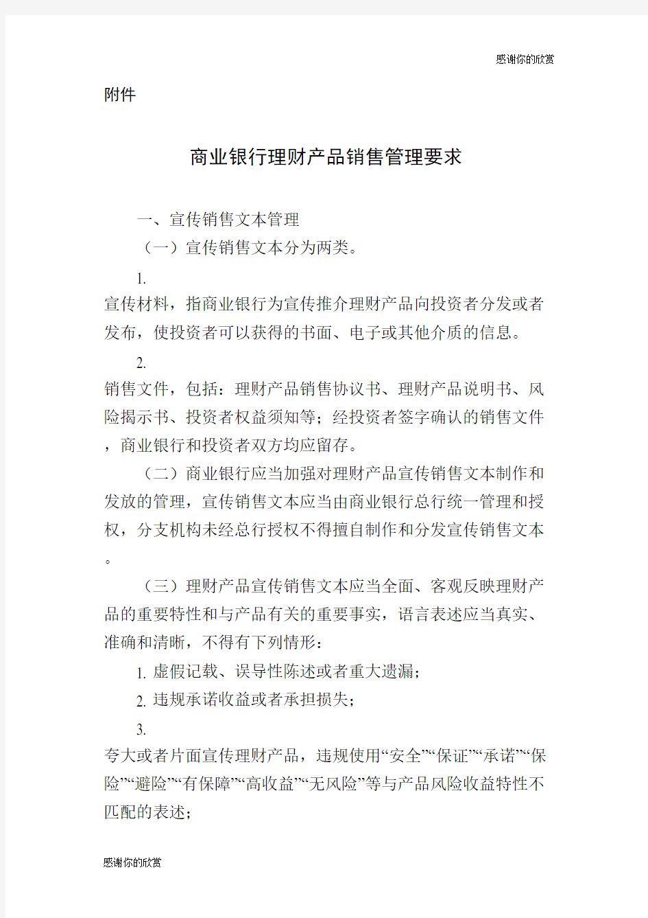 商业银行理财产品销售管理要求.doc