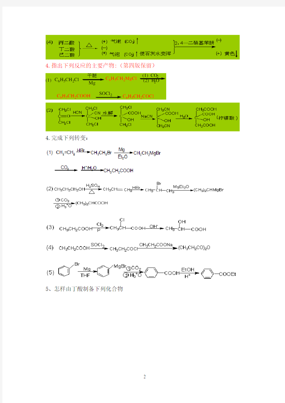 有机化学(第五版)(下册)课后答案-李景宁