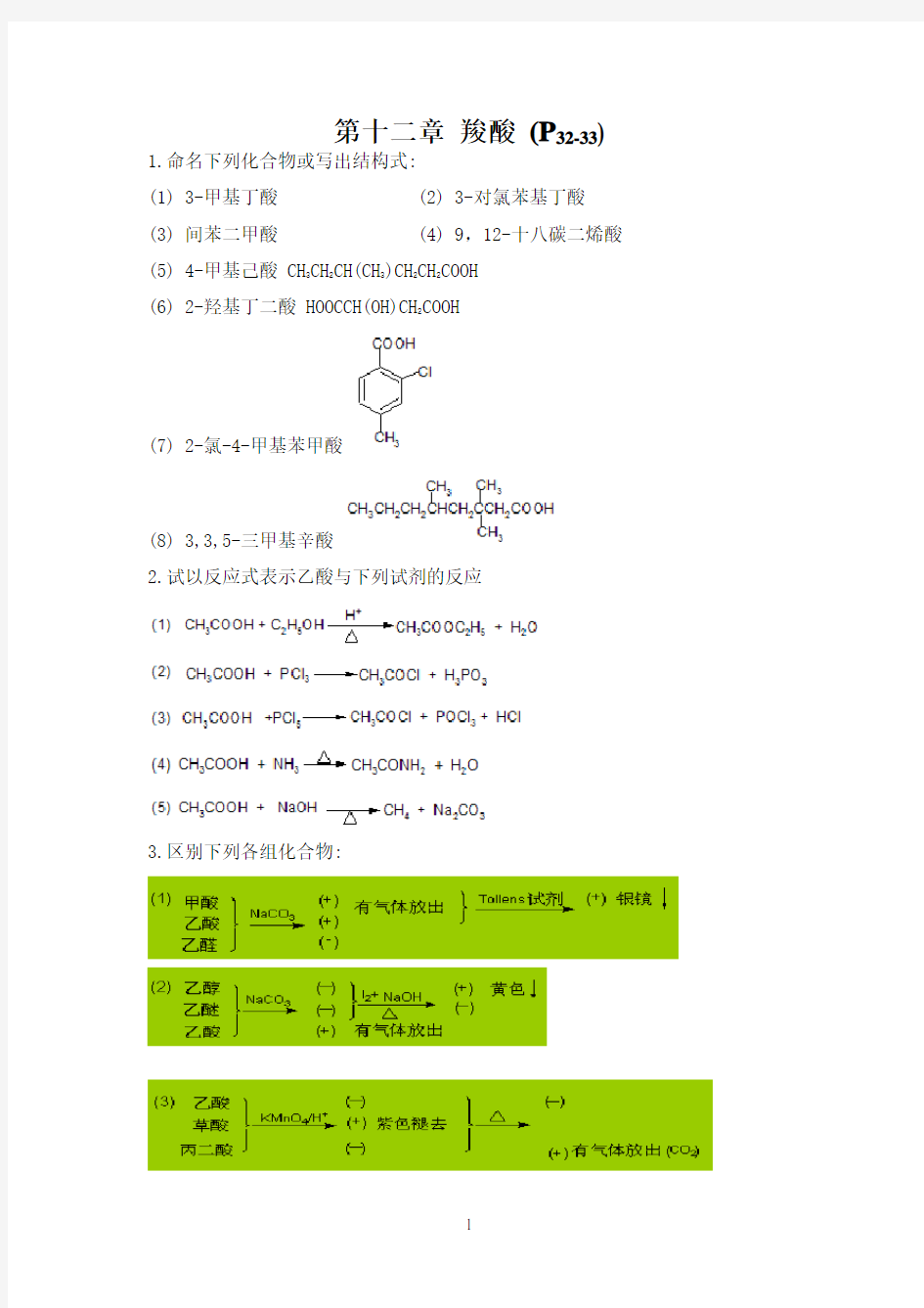 有机化学(第五版)(下册)课后答案-李景宁