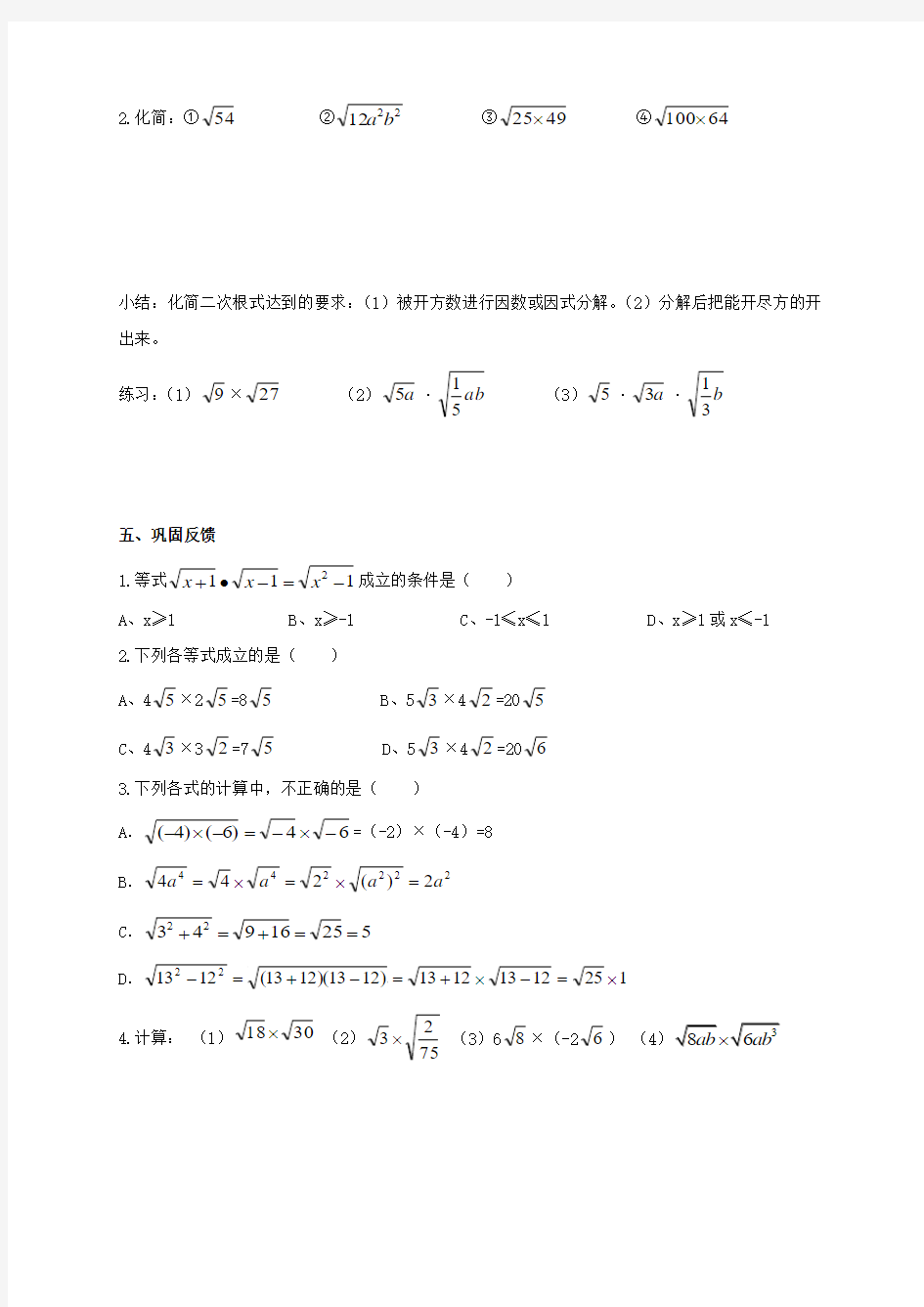 2017年秋季新版华东师大版九年级数学上学期21.2、二次根式的乘除导学案1