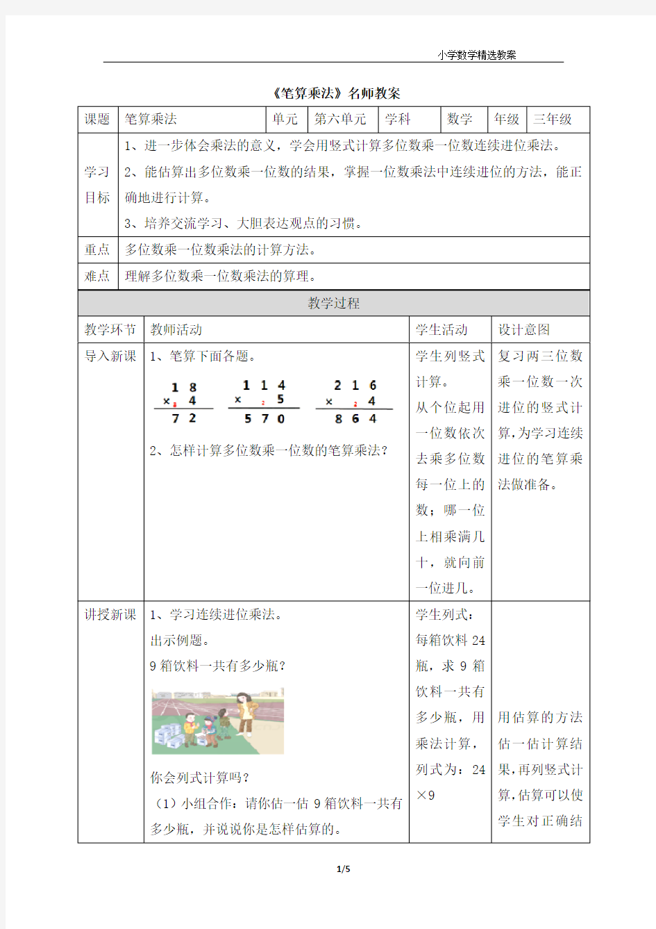 《笔算乘法(连续进位)》教案