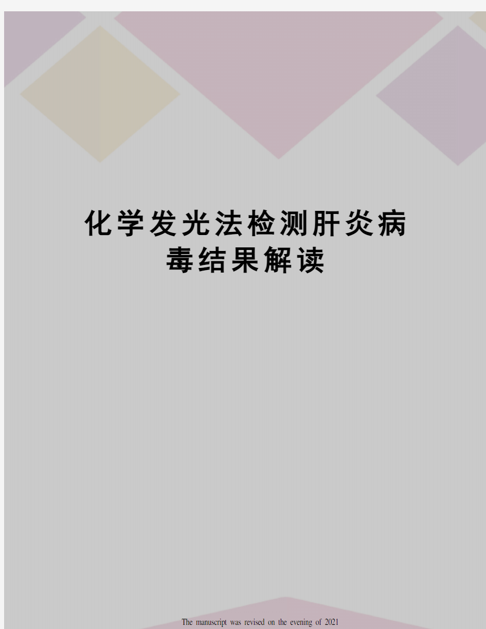 化学发光法检测肝炎病毒结果解读