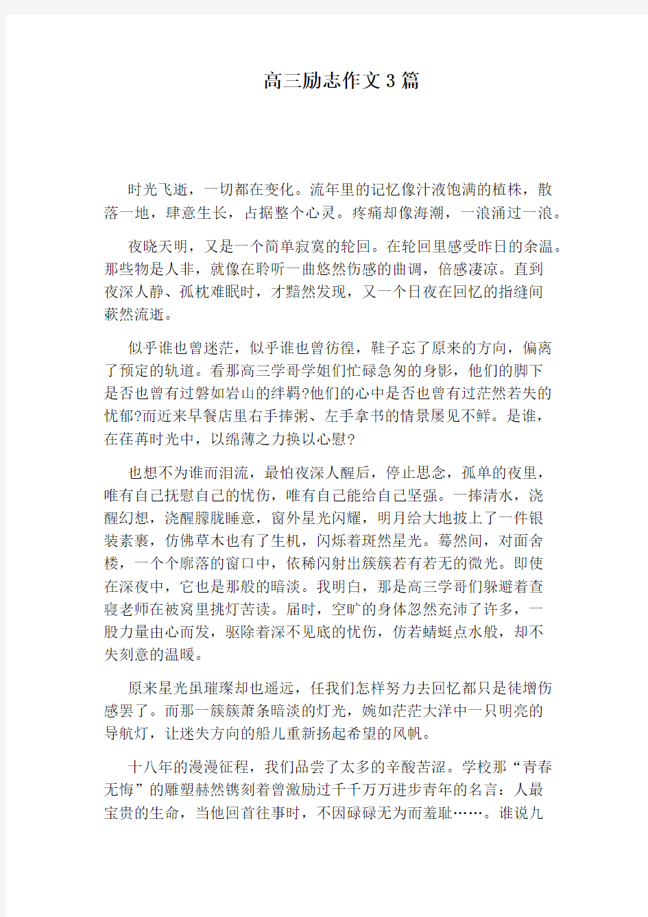 高三励志作文3篇