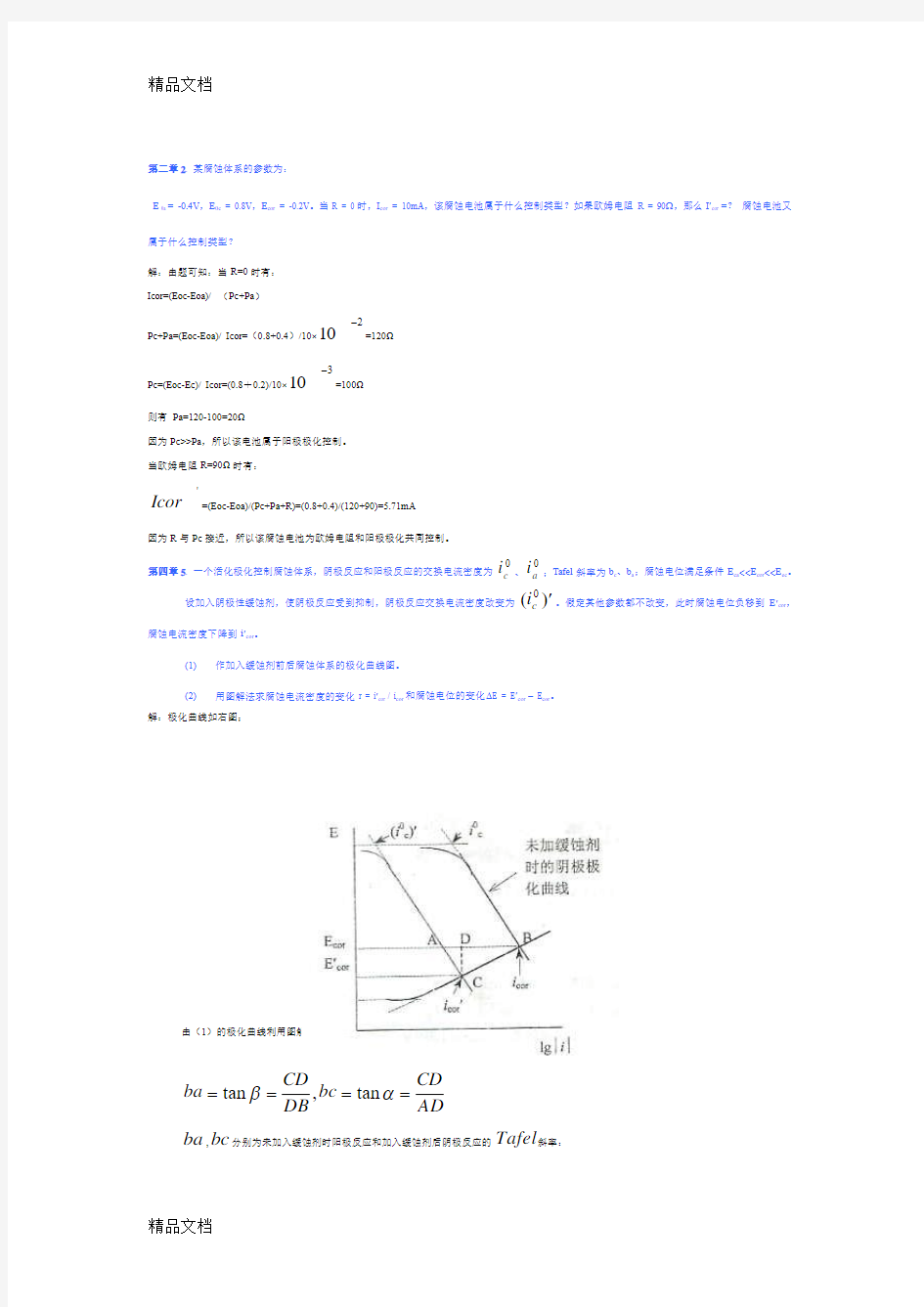 最新金属腐蚀与防护课后习题答案(精选)