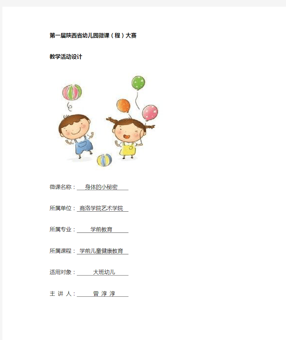 幼儿园优质大班健康《身体的小秘密》微教案