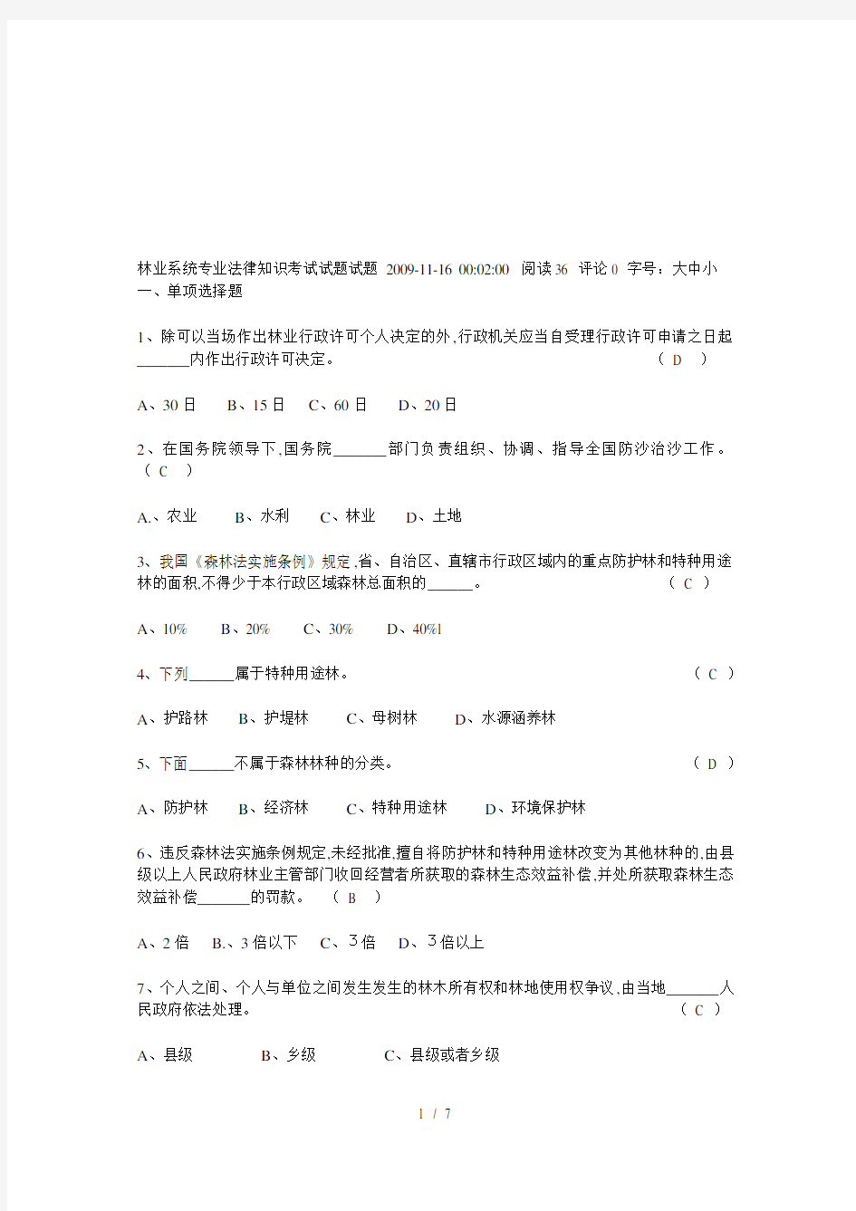 林业系统专业法律知识考试试题试题(doc 8页)