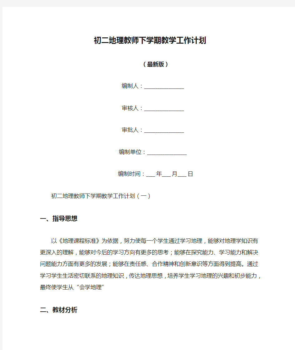 初二地理教师下学期教学工作计划