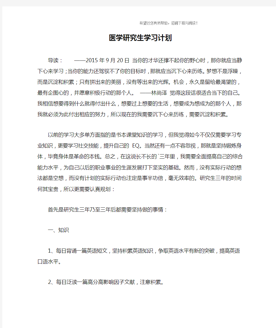 医学研究生学习计划