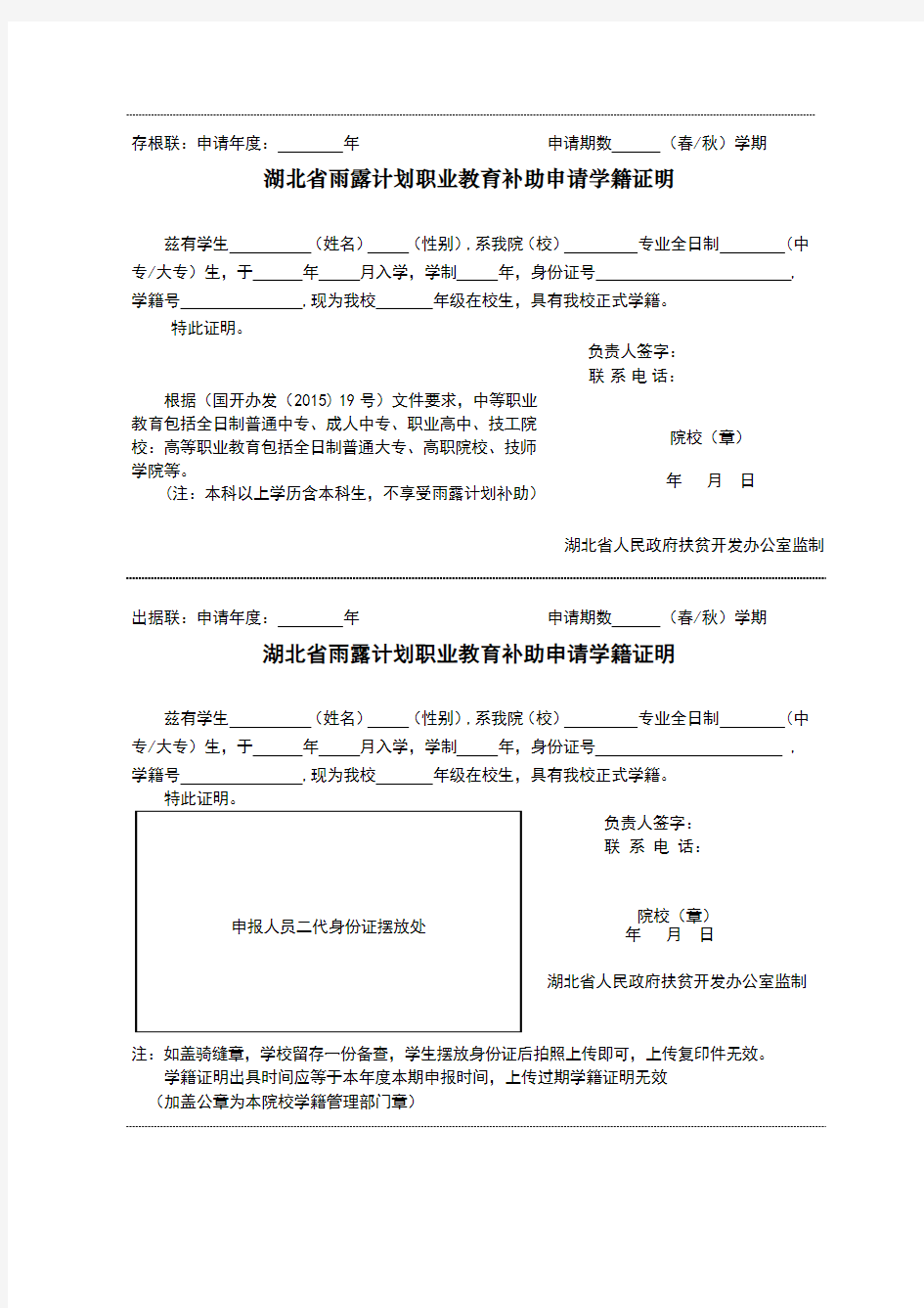 雨露计划职业教育补助申请学籍证明