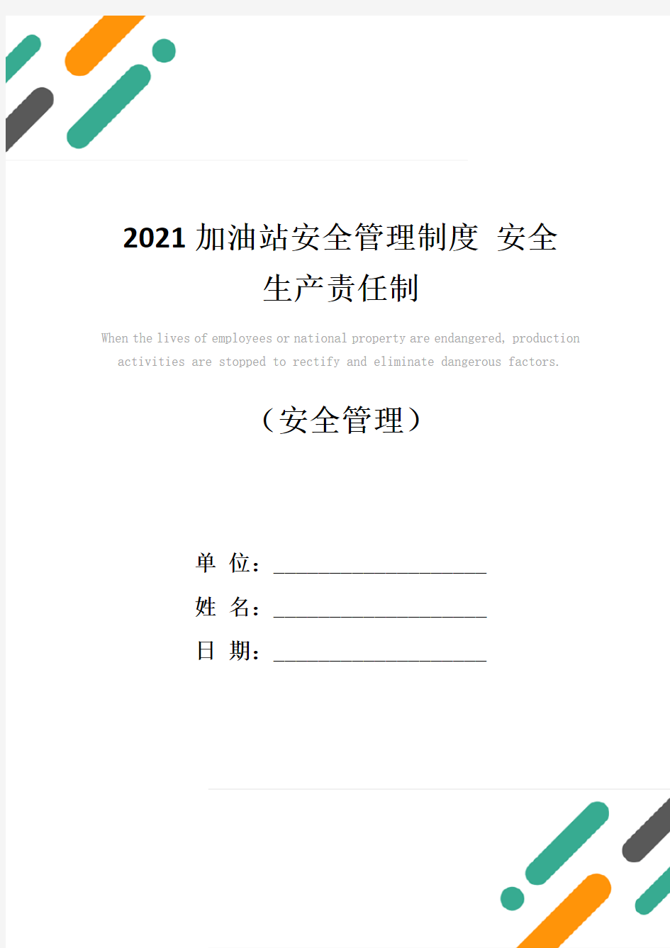 2021加油站安全管理制度 安全生产责任制