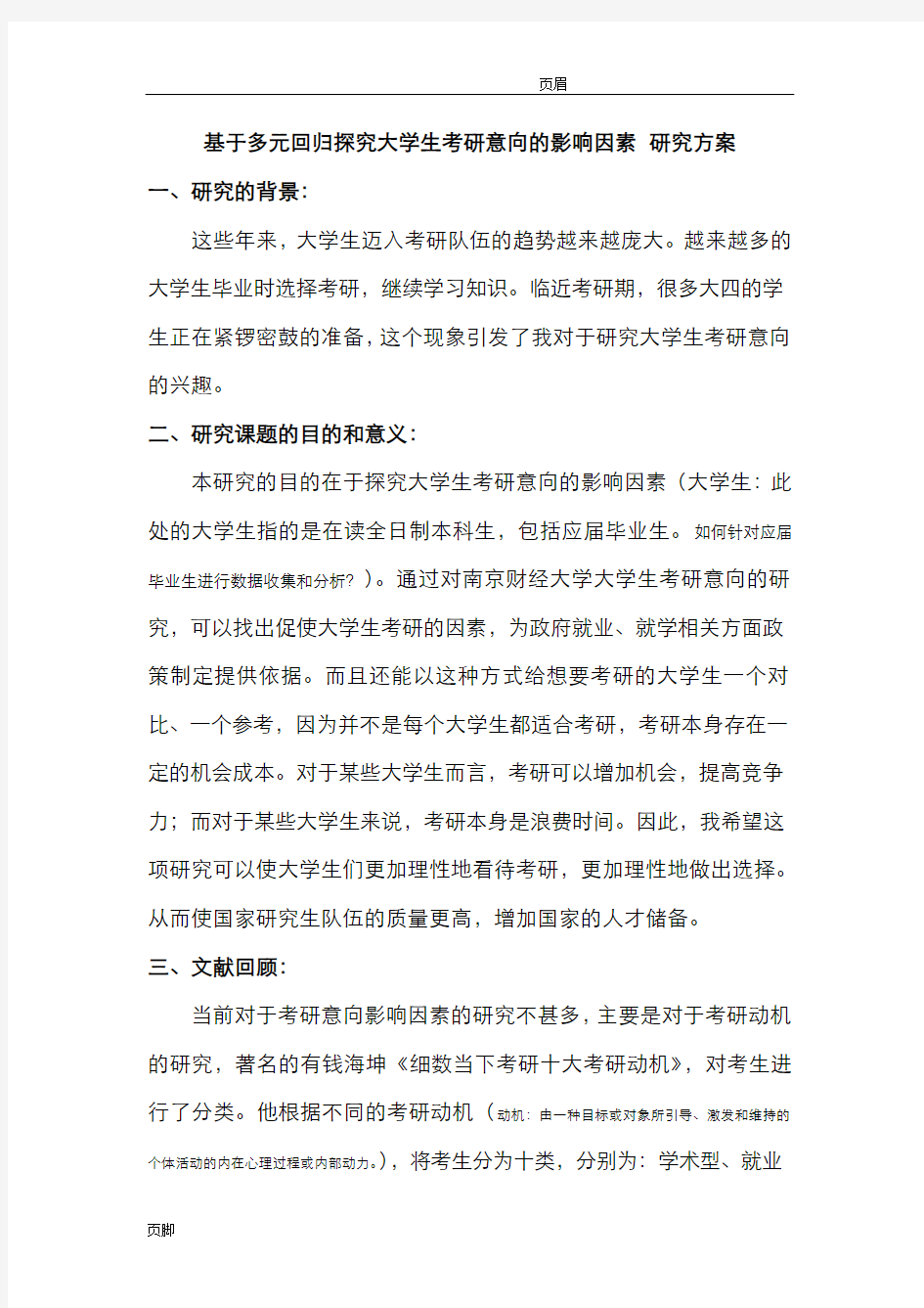 社会研究方法研究计划书