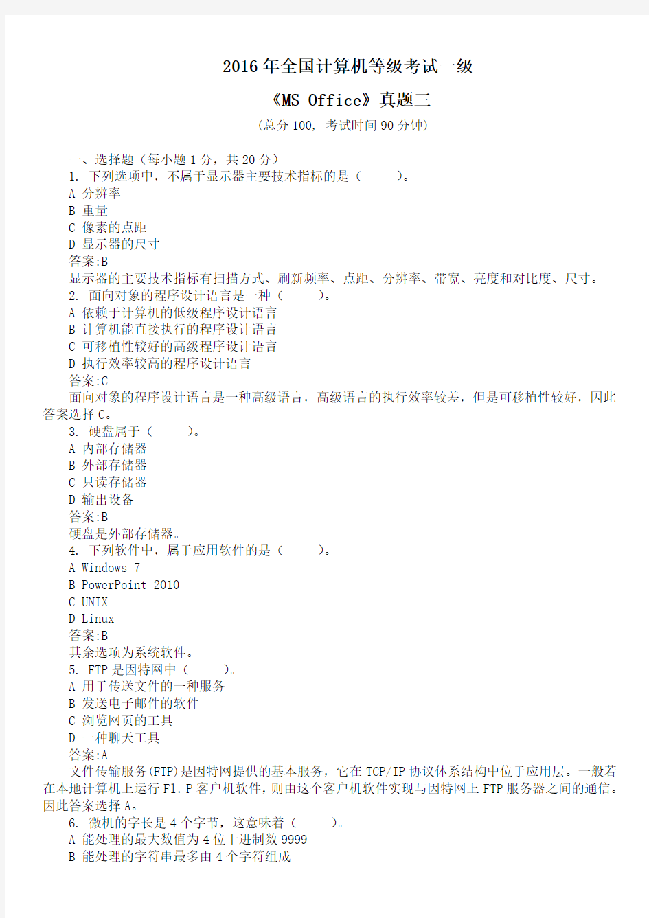 2016年全国计算机等级考试一级《MS Office》真题三及标准答案