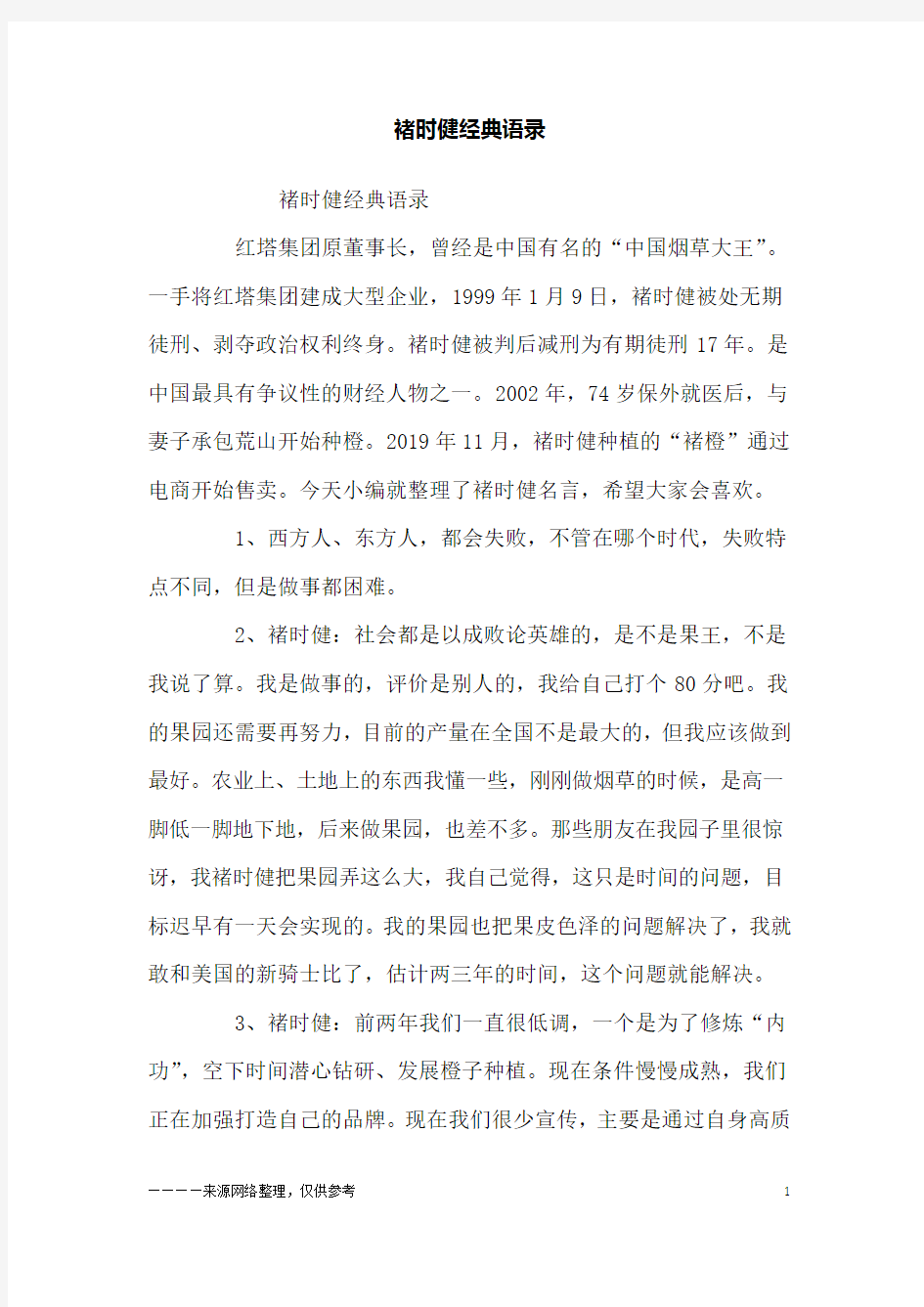 褚时健经典语录_励志