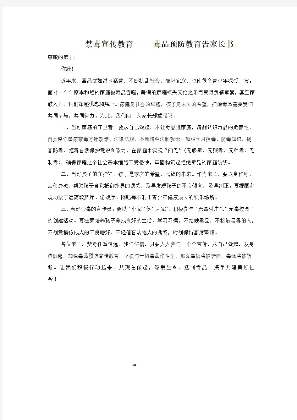 禁毒宣传教育——毒品预防教育告家长书