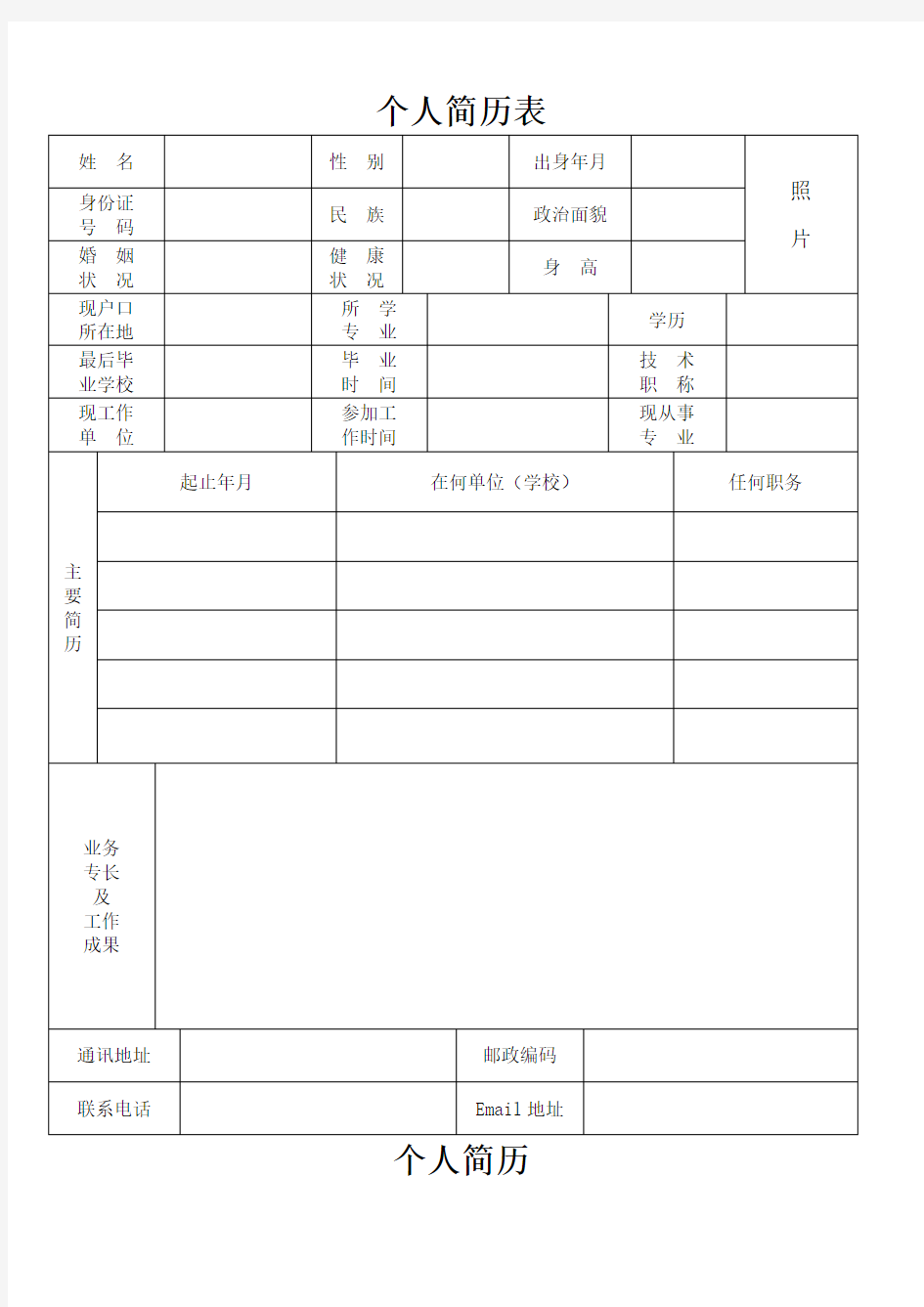 空白个人简历表格