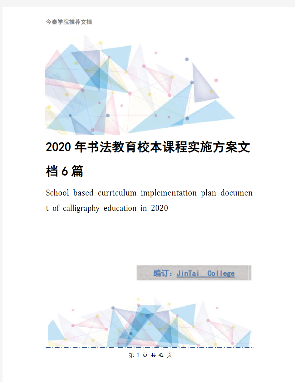 2020年书法教育校本课程实施方案文档6篇