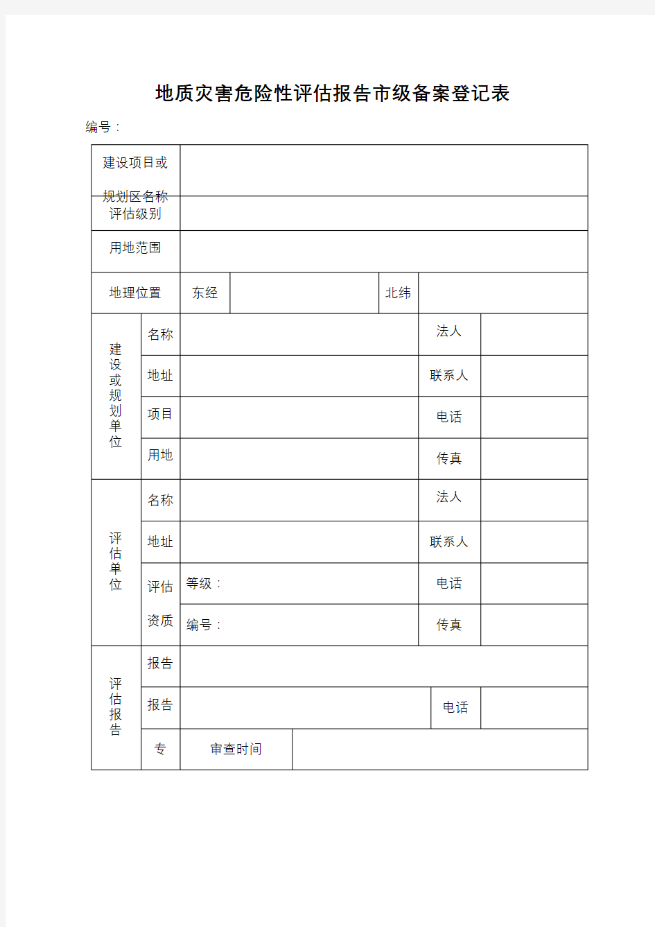 地质灾害危险性评估报告市级备案登记表【模板】