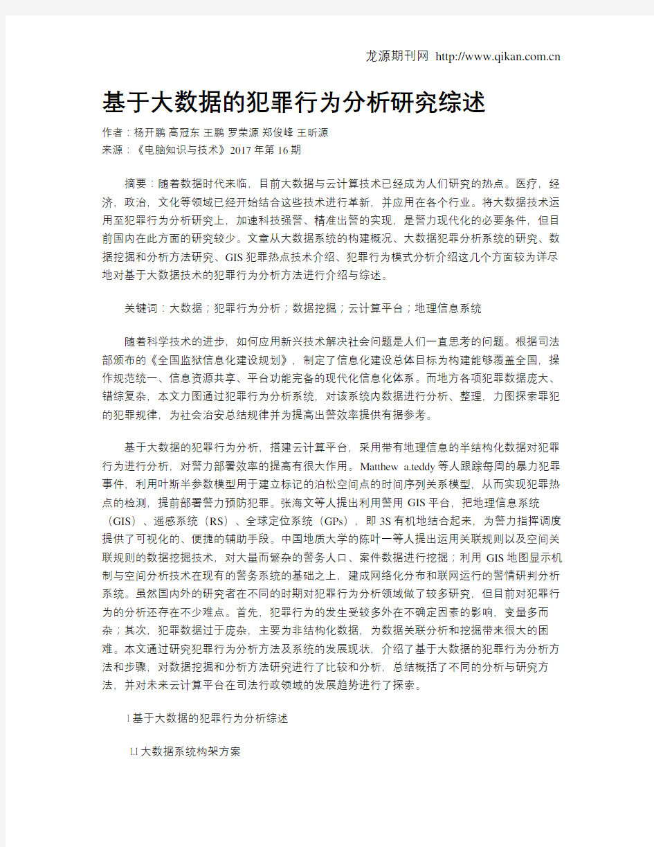 基于大数据的犯罪行为分析研究综述