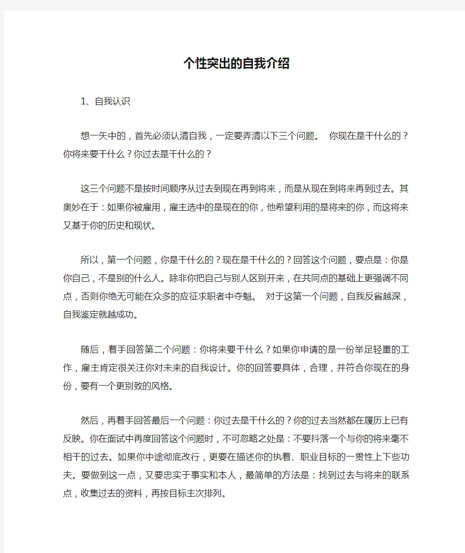 个性突出的自我介绍