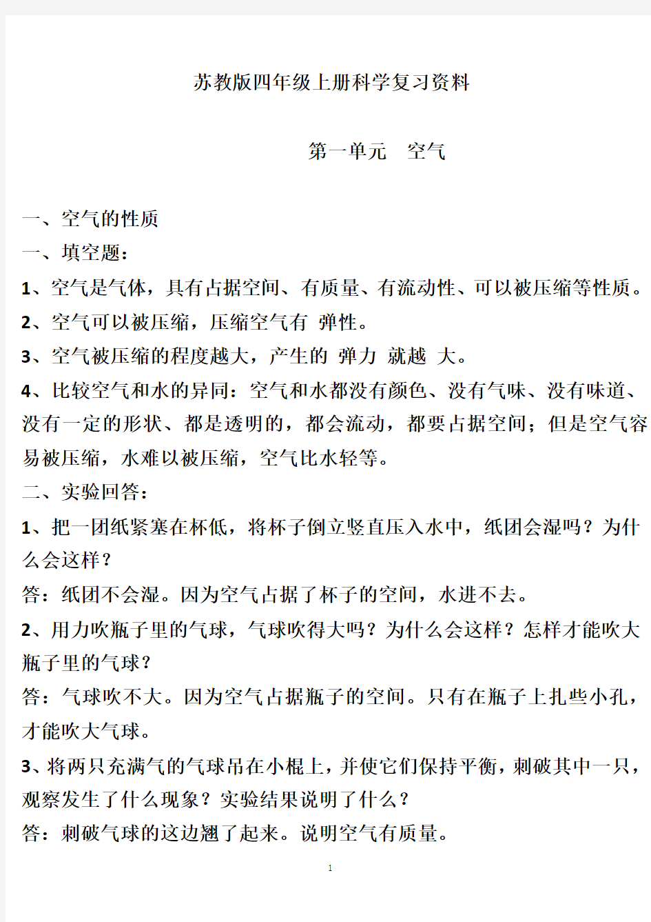 苏教版小学四年级上册科学知识点复习总结