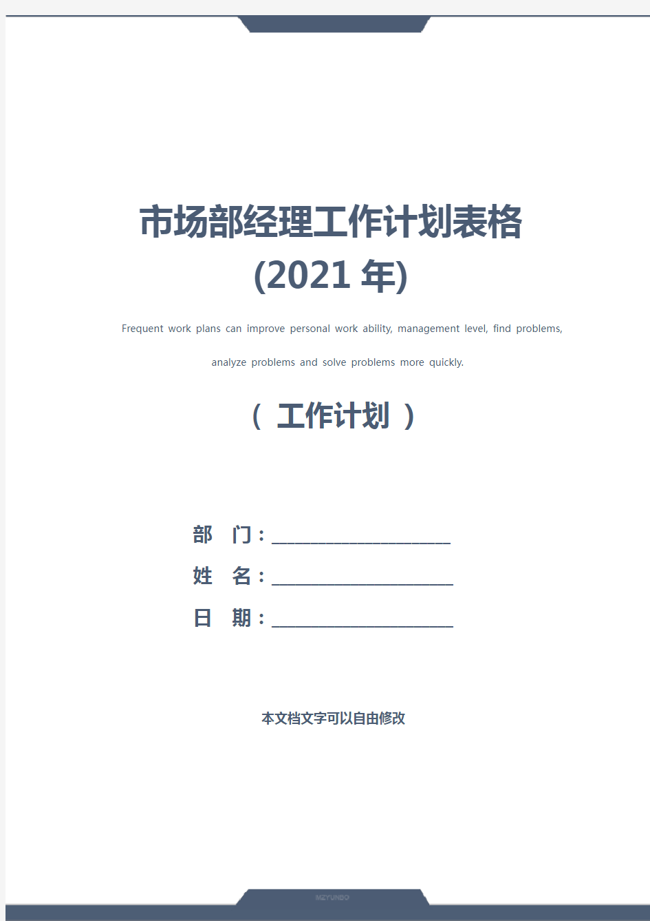 市场部经理工作计划表格(2021年)