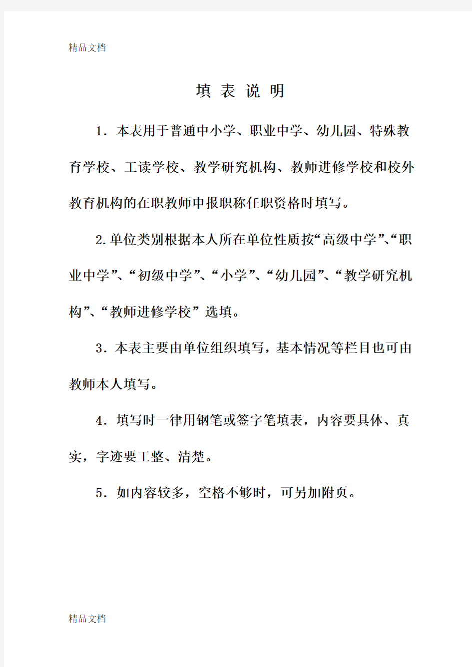 最新陕西省中小学教师职称任职资格评审表定
