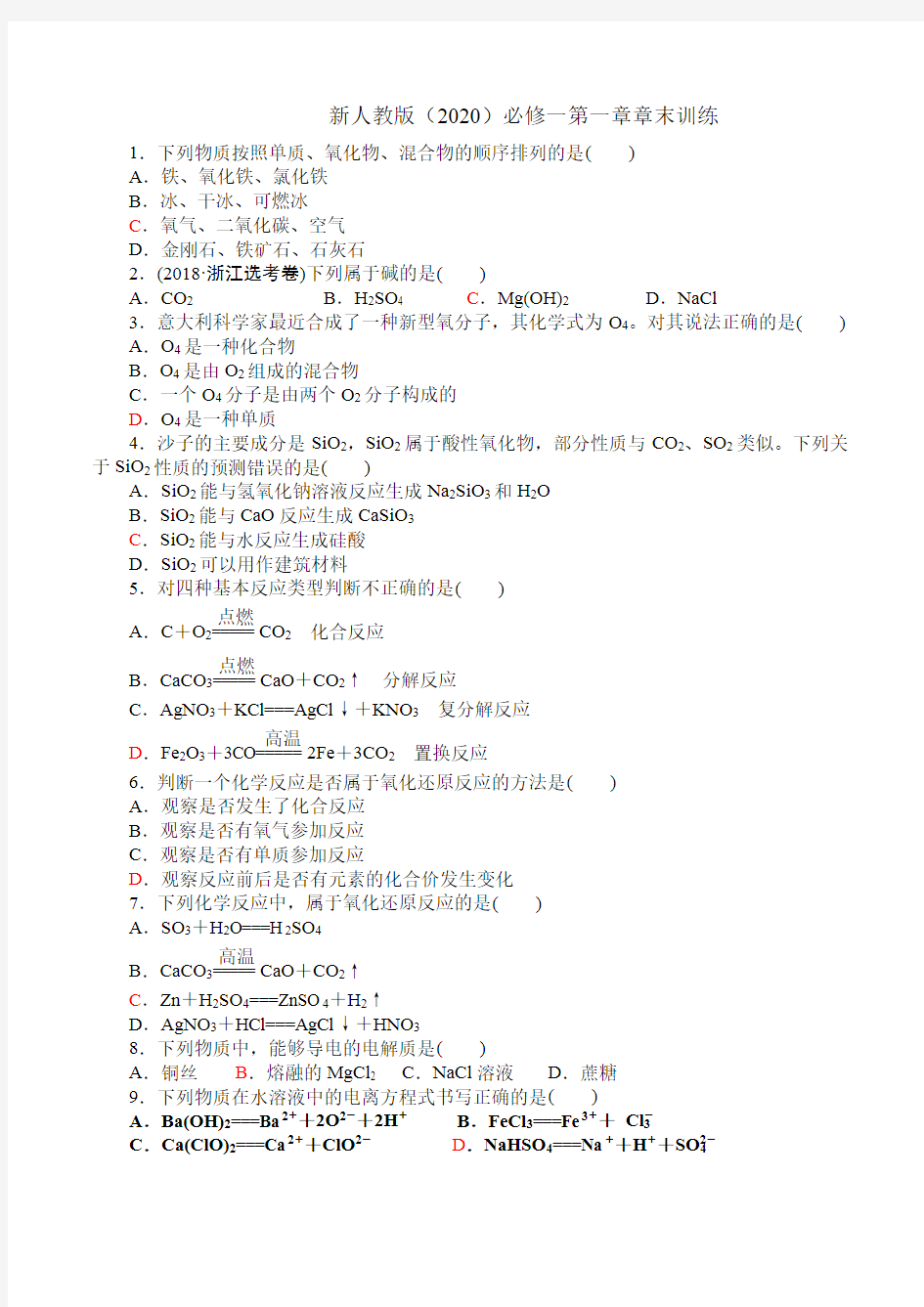 新人教版(2020)化学必修一第一章章末训练+答案