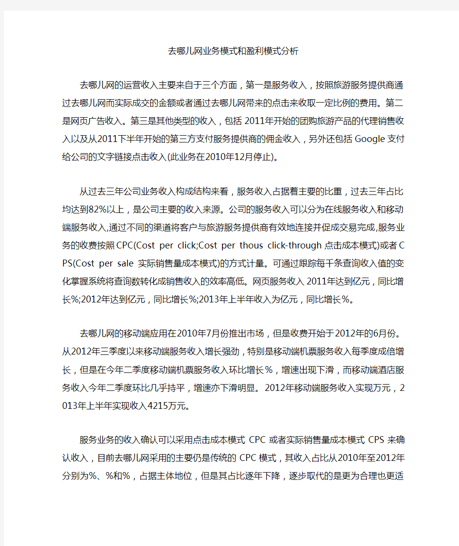 去哪儿网业务模式与盈利模式分析