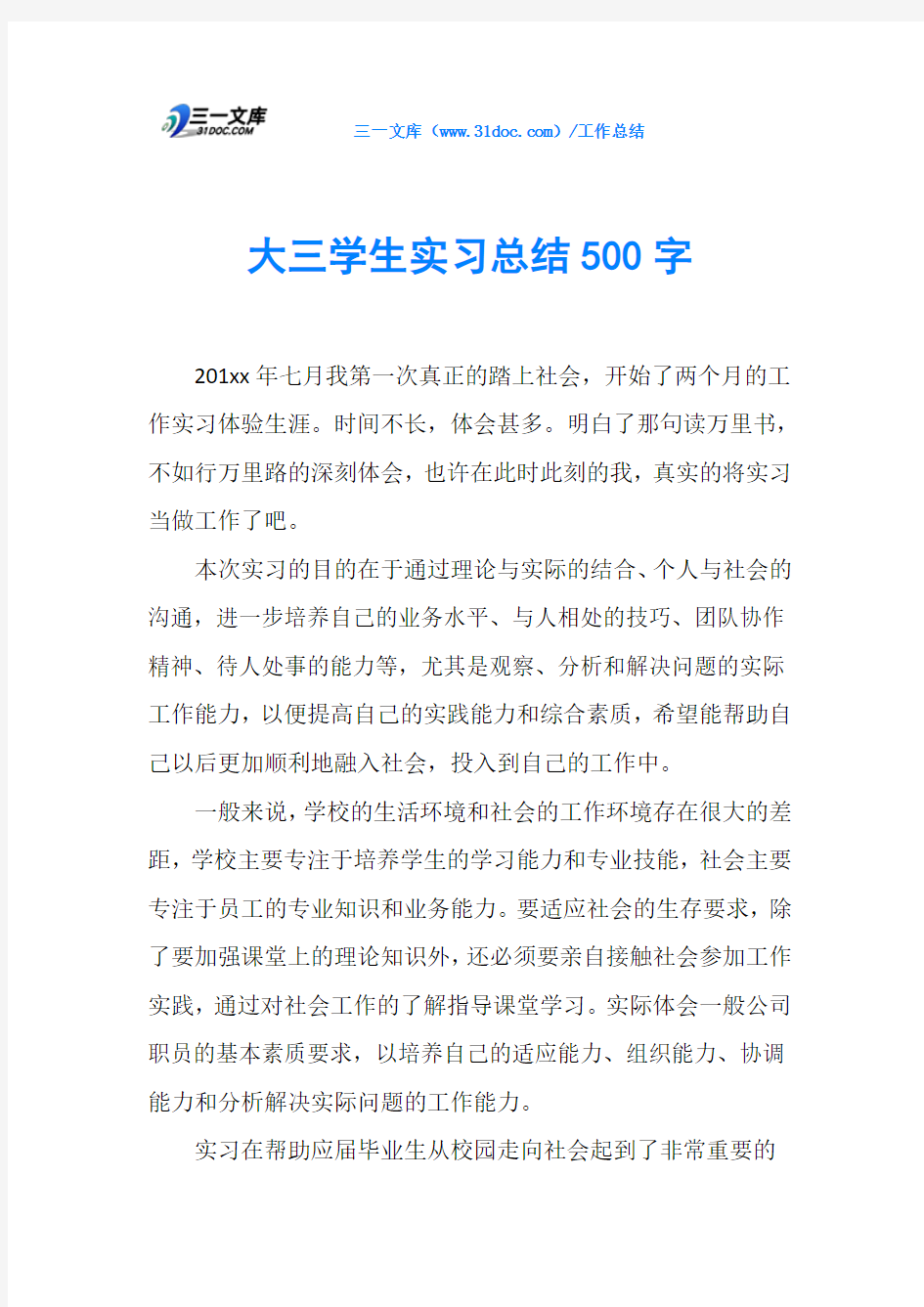 大三学生实习总结500字