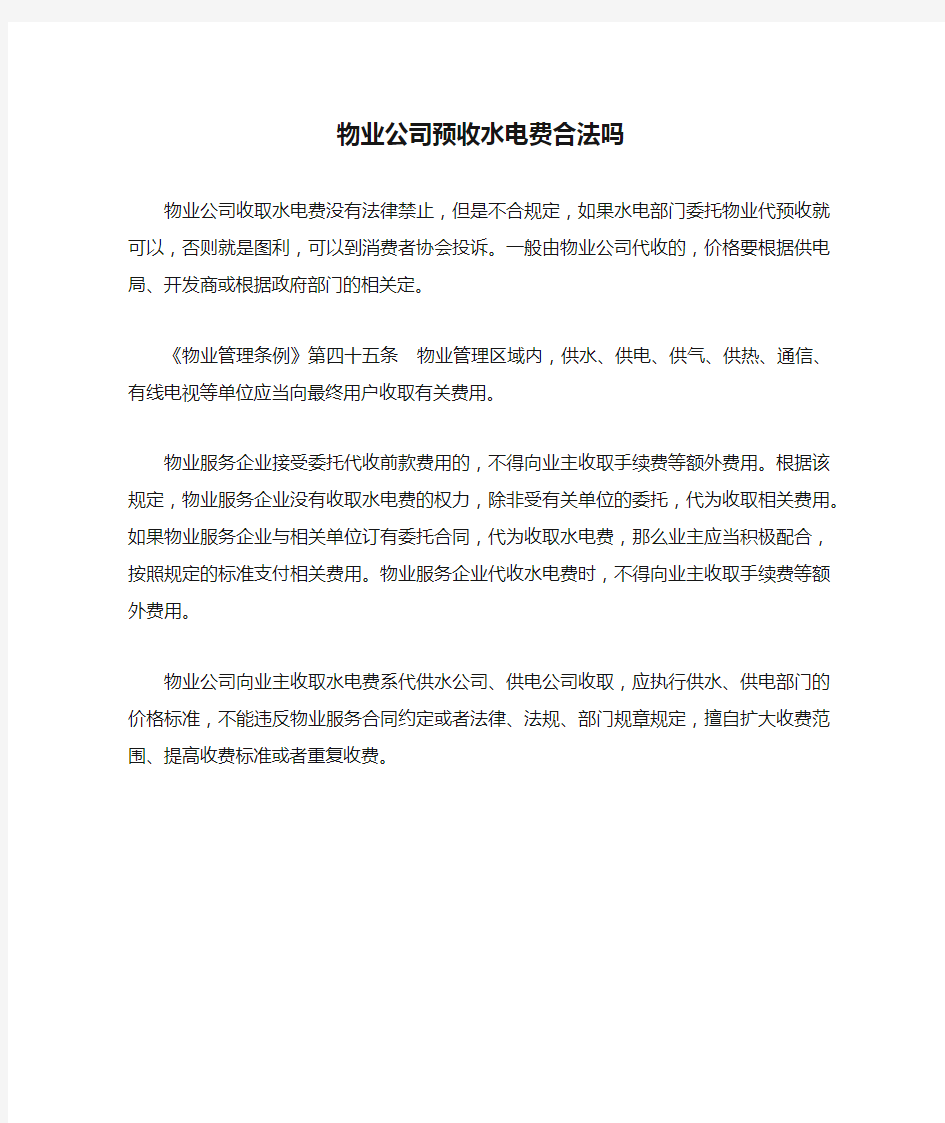 物业公司预收水电费合法吗